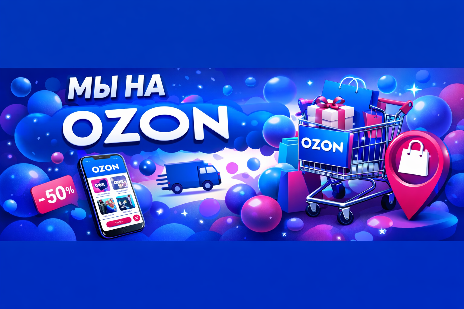 Мы на OZON