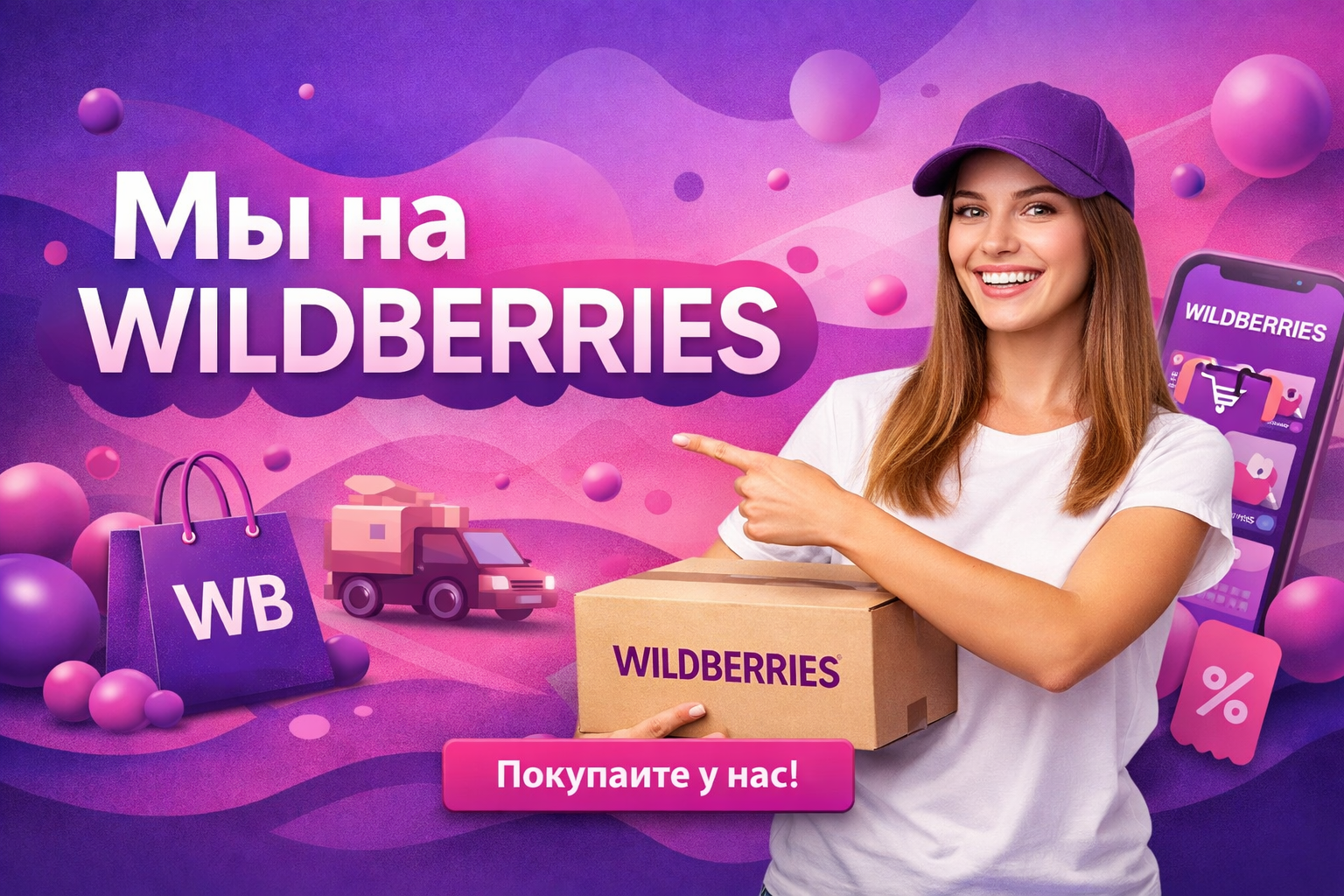 Мы на wildberries